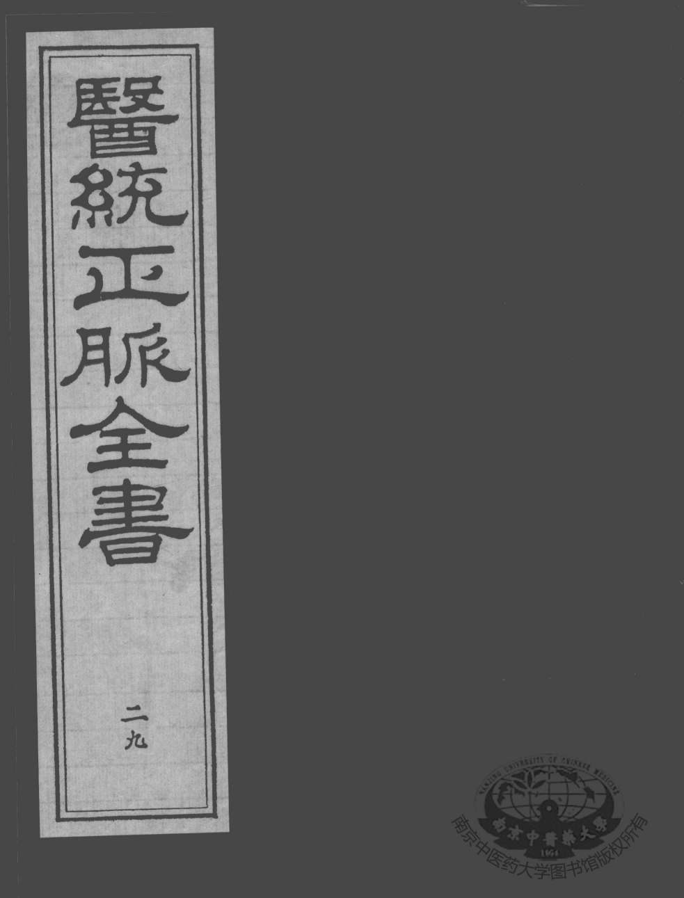 医统正脉全书  29